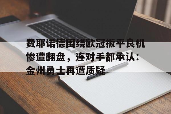 开元棋牌-费耶诺德对乌德勒兹