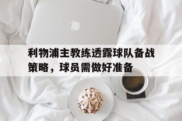 提供丰富的棋牌对战-利物浦队主力阵容