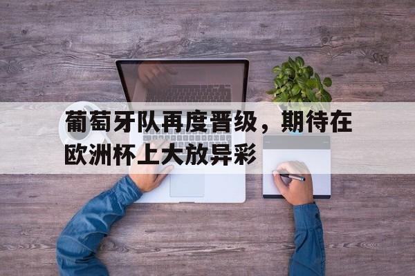 葡萄牙队2021欧洲阵容图片