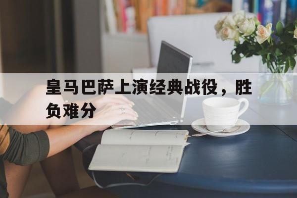 官方网址入口-皇马巴萨表演赛