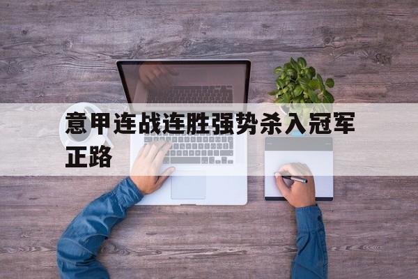 提供丰富的棋牌对战-意甲卫冕冠军12个赛季首轮取胜