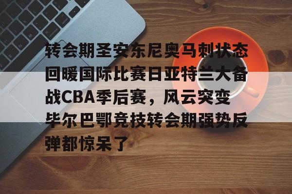 中国男篮备战马刺