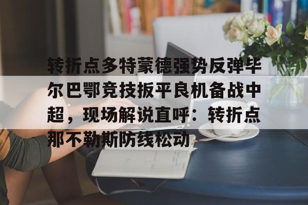 开元棋牌-毕尔巴鄂竞技与皇家马德里