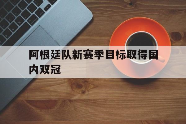 开元中国-阿根廷队比赛时间