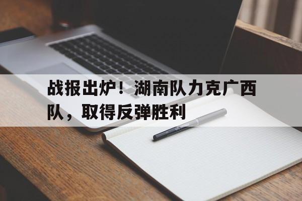 开元中国-广西vs湖南打架