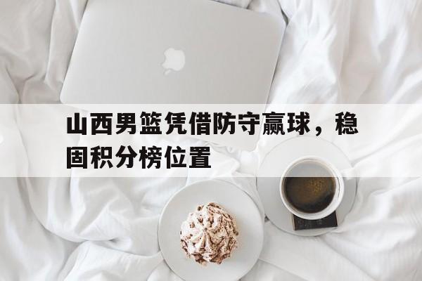 开元中国-山西男篮的最新动态排名