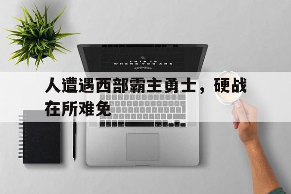 开元中国-西部霸主是谁